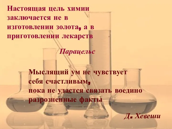 Настоящая цель химии заключается не в изготовлении золота, а в приготовлении лекарств