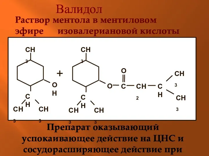 Валидол Раствор ментола в ментиловом эфире изовалериановой кислоты Препарат оказывающий успокаивающее действие