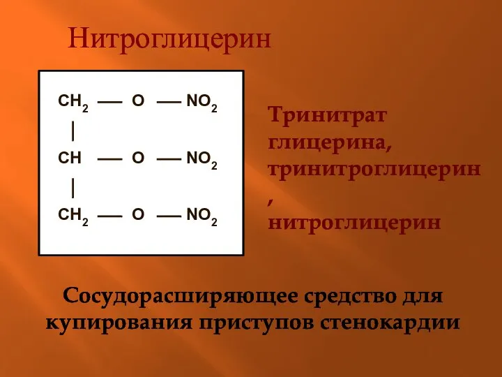 Нитроглицерин Тринитрат глицерина, тринитроглицерин, нитроглицерин Сосудорасширяющее средство для купирования приступов стенокардии