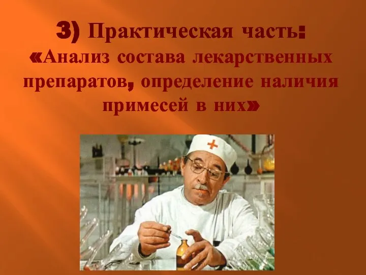 3) Практическая часть: «Анализ состава лекарственных препаратов, определение наличия примесей в них»