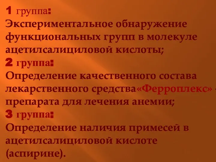 1 группа: Экспериментальное обнаружение функциональных групп в молекуле ацетилсалициловой кислоты; 2 группа: