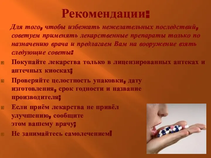 Рекомендации: Для того, чтобы избежать нежелательных последствий, советуем применять лекарственные препараты только