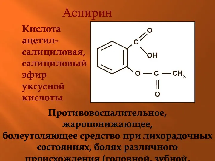 Аспирин Кислота ацетил-салициловая, салициловый эфир уксусной кислоты Противовоспалительное, жаропонижающее, болеутоляющее средство при