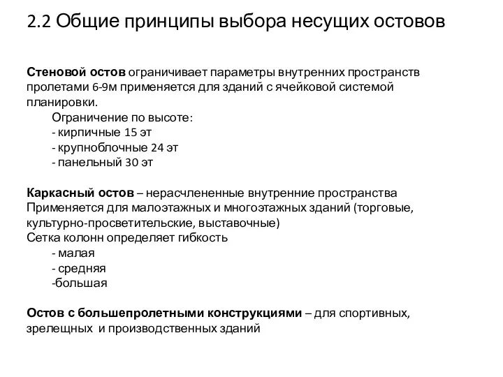 2.2 Общие принципы выбора несущих остовов Стеновой остов ограничивает параметры внутренних пространств