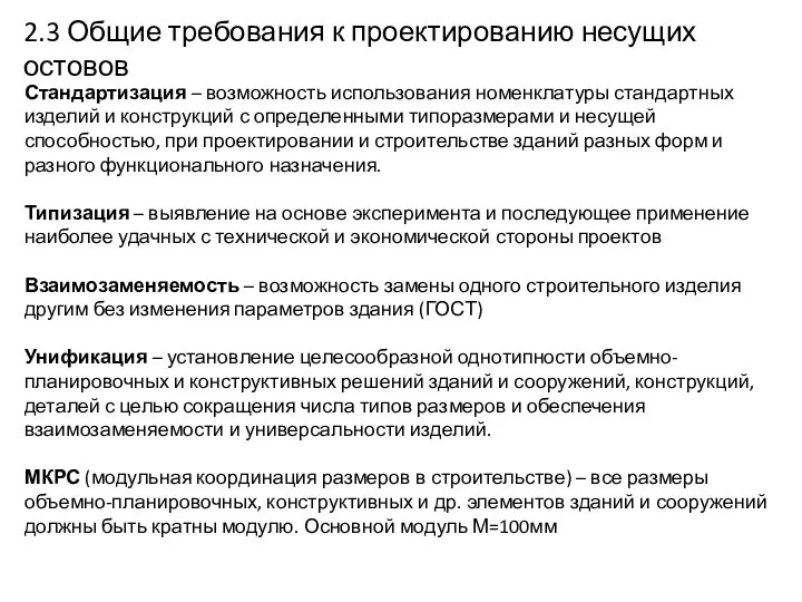 2.3 Общие требования к проектированию несущих остовов Стандартизация – возможность использования номенклатуры