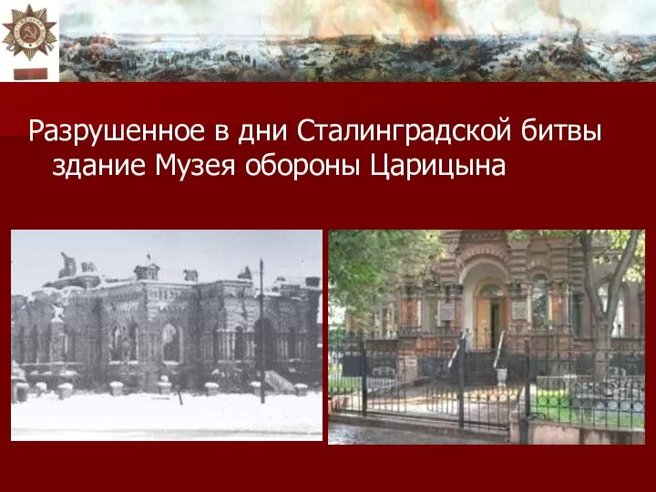 Разрушенное в дни Сталинградской битвы здание Музея обороны Царицына