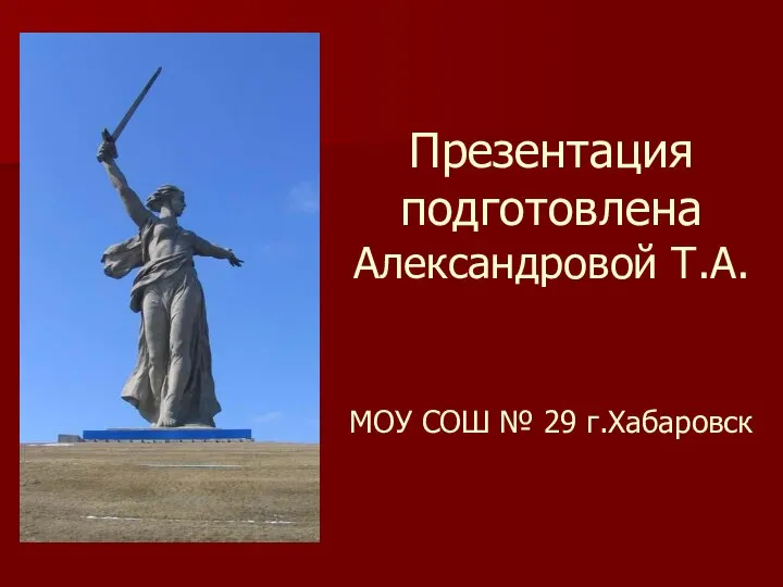 Презентация подготовлена Александровой Т.А. МОУ СОШ № 29 г.Хабаровск