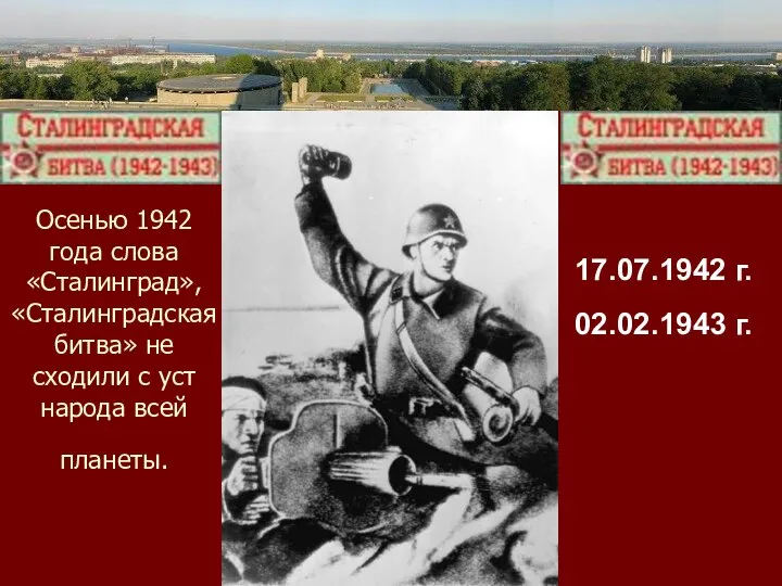 Осенью 1942 года слова «Сталинград», «Сталинградская битва» не сходили с уст народа