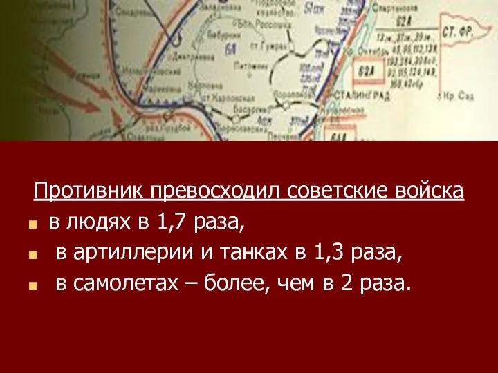 Противник превосходил советские войска в людях в 1,7 раза, в артиллерии и