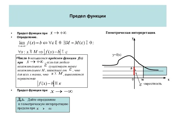 Предел функции Предел функции при Определение. Предел функции при Число b называется