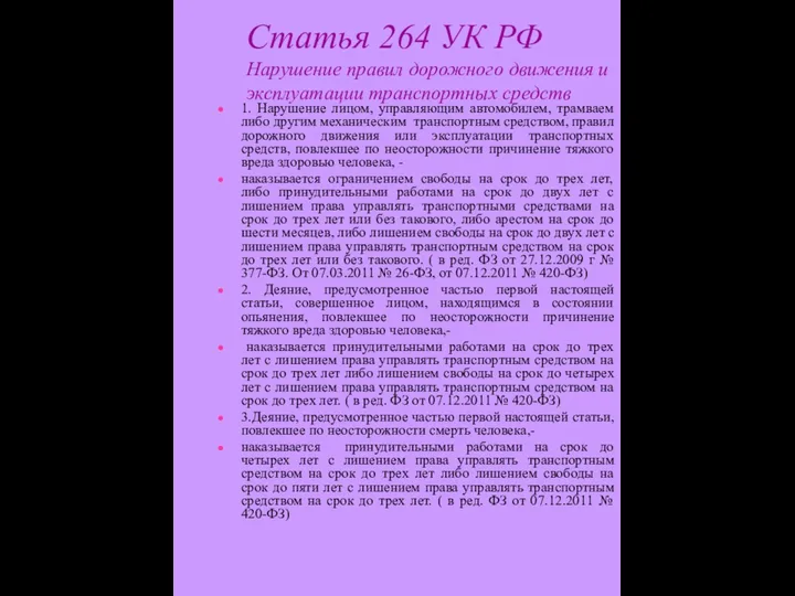 1. Нарушение лицом, управляющим автомобилем, трамваем либо другим механическим транспортным средством, правил