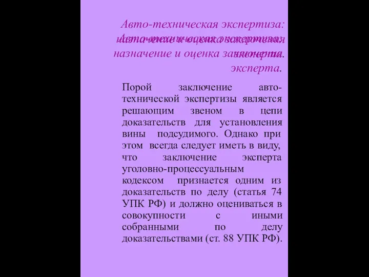 Авто-техническая экспертиза: назначение и оценка заключения эксперта. Порой заключение авто-технической экспертизы является