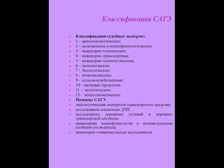 Классификация САТЭ Классификация судебных экспертиз: 1 – криминалистические; 2 – медицинские и