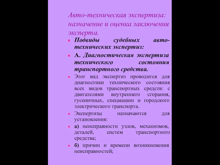 Авто-техническая экспертиза: назначение и оценка заключения эксперта. Подвиды судебных авто-технических экспертиз: А.