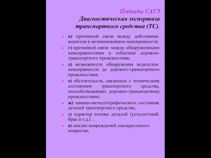 Подвиды САТЭ Диагностическая экспертиза транспортного средства (ТС). в) причинной связи между действиями