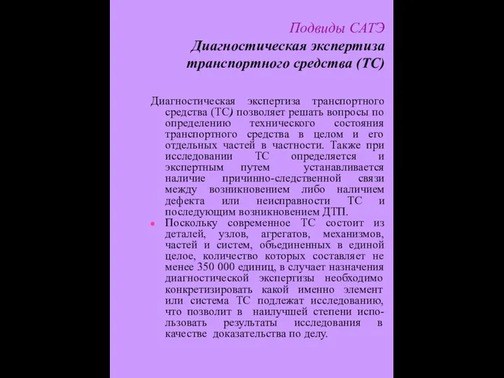 Подвиды САТЭ Диагностическая экспертиза транспортного средства (ТС) Диагностическая экспертиза транспортного средства (ТС)