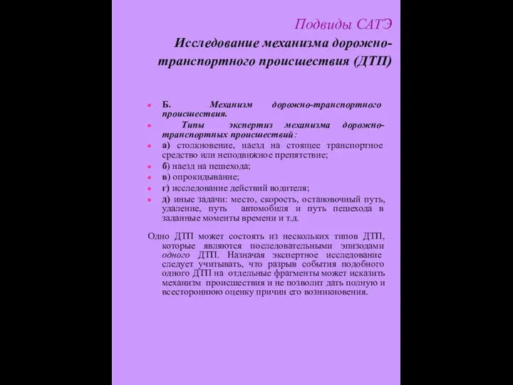 Подвиды САТЭ Исследование механизма дорожно-транспортного происшествия (ДТП) Б. Механизм дорожно-транспортного происшествия. Типы