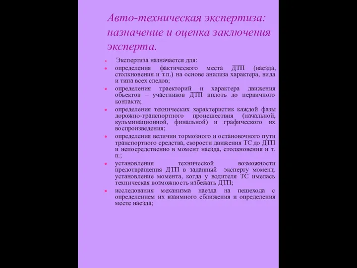 Авто-техническая экспертиза: назначение и оценка заключения эксперта. Экспертиза назначается для: определения фактического