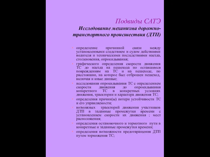 Подвиды САТЭ Исследование механизма дорожно-транспортного происшествия (ДТП) определение причинной связи между установленными