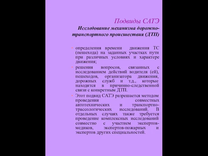 Подвиды САТЭ Исследование механизма дорожно-транспортного происшествия (ДТП) определения времени движения ТС (пешехода)