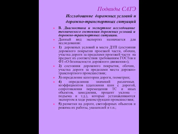 Подвиды САТЭ Исследование дорожных условий и дорожно-транспортных ситуаций В. Диагностика и экспертное