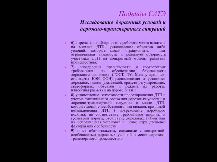 Подвиды САТЭ Исследование дорожных условий и дорожно-транспортных ситуаций 6) определения обзорности с