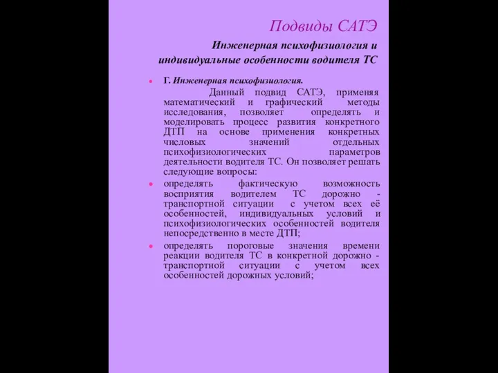 Подвиды САТЭ Инженерная психофизиология и индивидуальные особенности водителя ТС Г. Инженерная психофизиология.