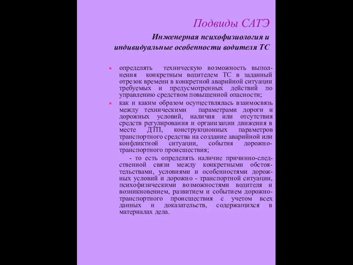 Подвиды САТЭ Инженерная психофизиология и индивидуальные особенности водителя ТС определять техническую возможность