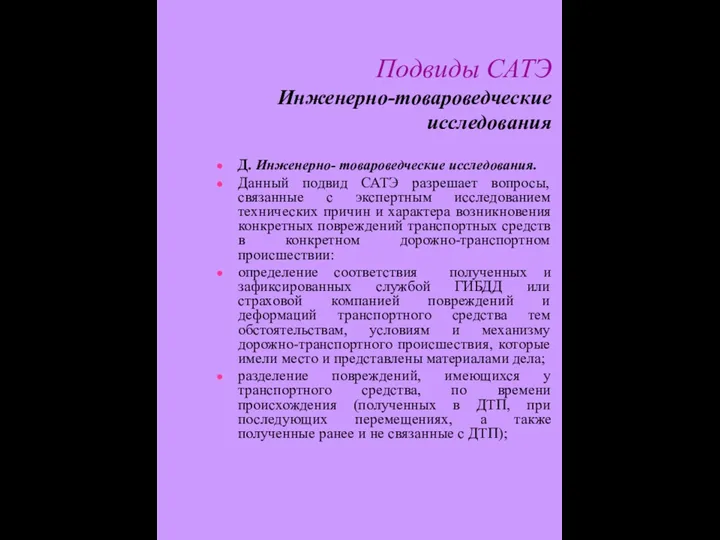 Подвиды САТЭ Инженерно-товароведческие исследования Д. Инженерно- товароведческие исследования. Данный подвид САТЭ разрешает