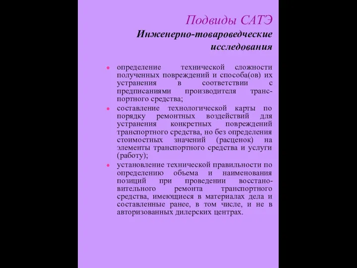 Подвиды САТЭ Инженерно-товароведческие исследования определение технической сложности полученных повреждений и способа(ов) их