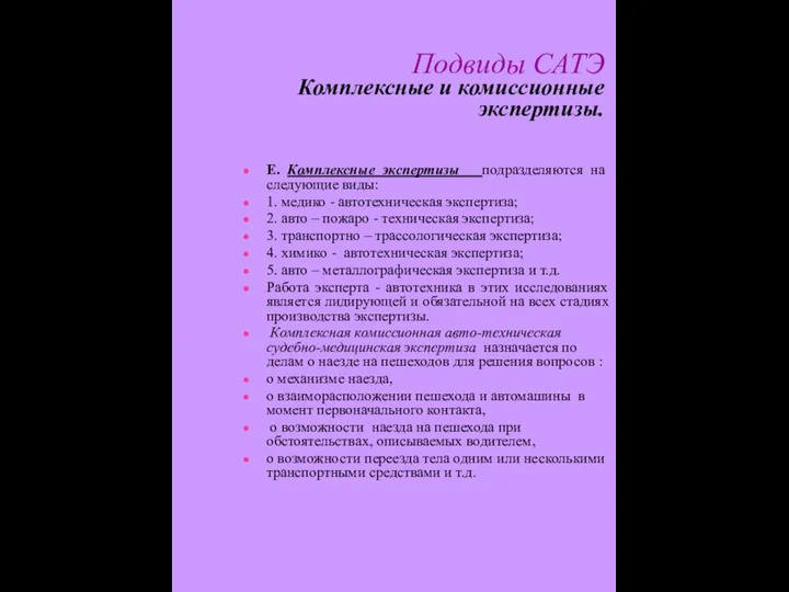 Подвиды САТЭ Комплексные и комиссионные экспертизы. Е. Комплексные экспертизы подразделяются на следующие