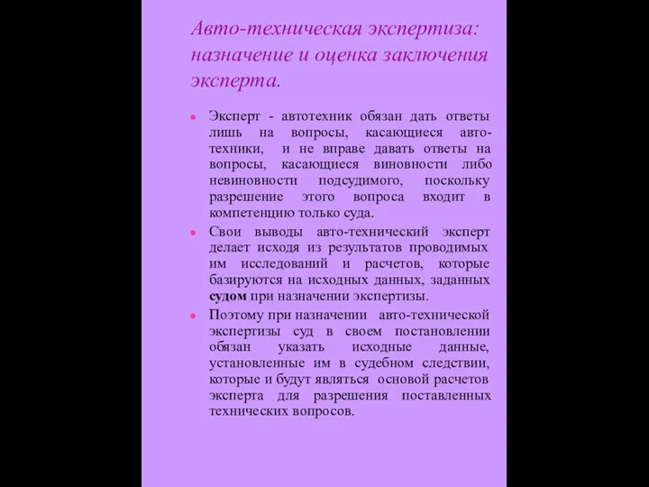 Авто-техническая экспертиза: назначение и оценка заключения эксперта. Эксперт - автотехник обязан дать