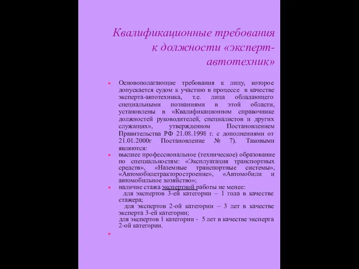 Квалификационные требования к должности «эксперт-автотехник» Основополагающие требования к лицу, которое допускается судом