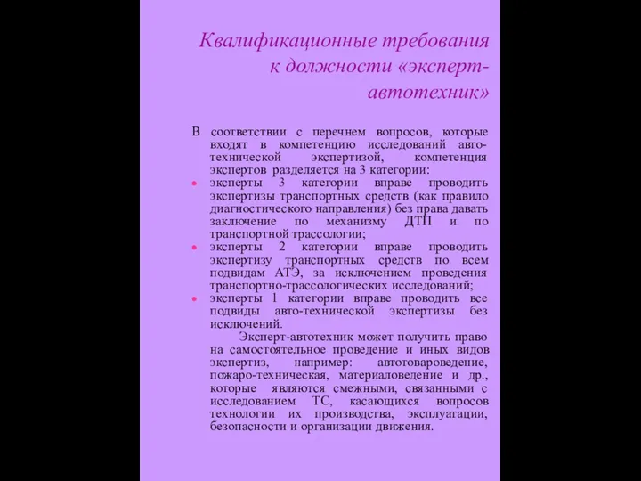 Квалификационные требования к должности «эксперт-автотехник» В соответствии с перечнем вопросов, которые входят