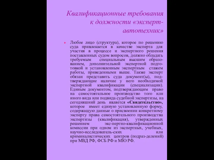 Квалификационные требования к должности «эксперт-автотехник» Любое лицо (структура), которое по решению суда