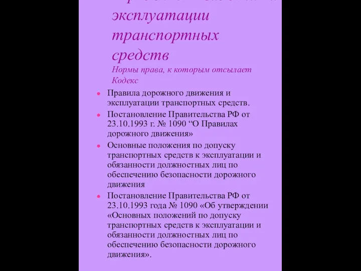 Правила дорожного движения и эксплуатации транспортных средств. Постановление Правительства РФ от 23.10.1993