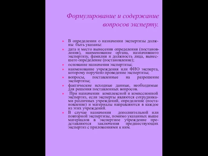 Формулирование и содержание вопросов эксперту. В определении о назначении экспертизы долж-ны быть