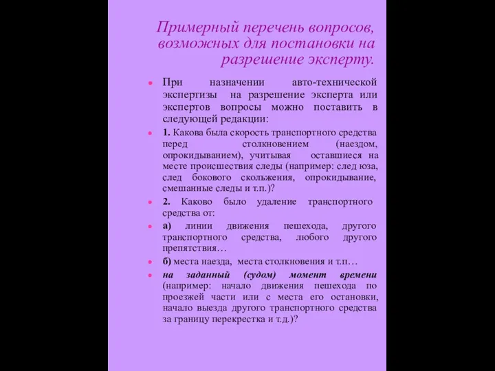 Примерный перечень вопросов, возможных для постановки на разрешение эксперту. При назначении авто-технической