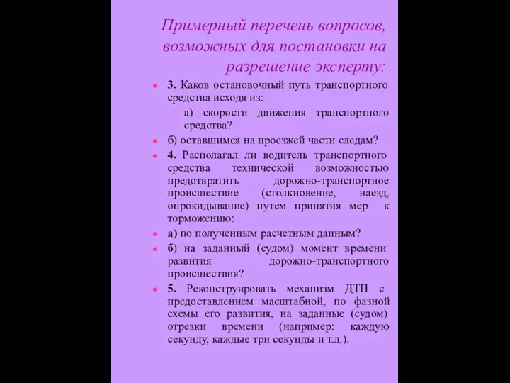 Примерный перечень вопросов, возможных для постановки на разрешение эксперту: 3. Каков остановочный