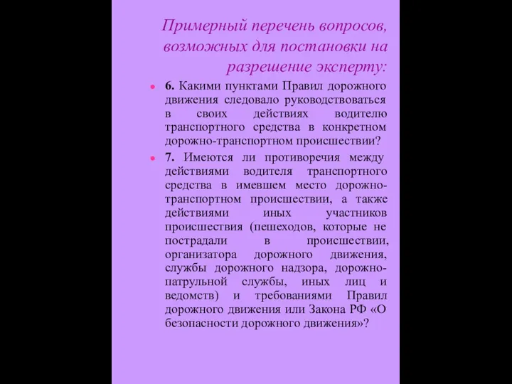 Примерный перечень вопросов, возможных для постановки на разрешение эксперту: 6. Какими пунктами