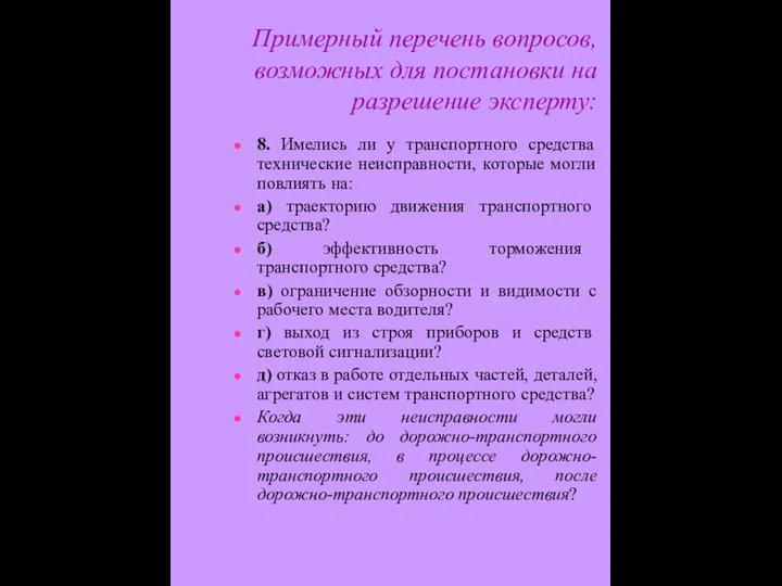 Примерный перечень вопросов, возможных для постановки на разрешение эксперту: 8. Имелись ли