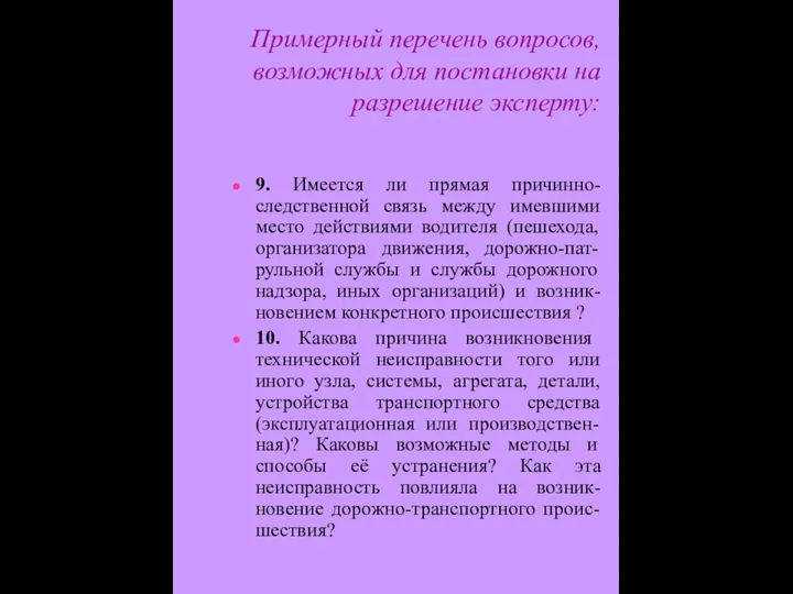 Примерный перечень вопросов, возможных для постановки на разрешение эксперту: 9. Имеется ли