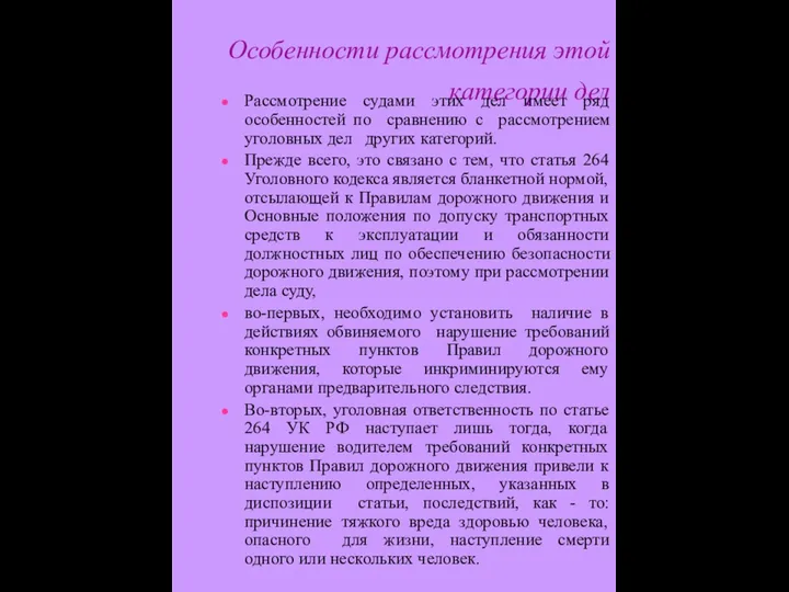 Особенности рассмотрения этой категории дел Рассмотрение судами этих дел имеет ряд особенностей