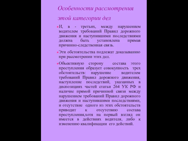 И, в - третьих, между нарушением водителем требований Правил дорожного движения и