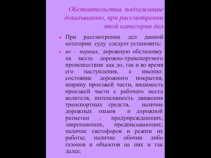 Обстоятельства, подлежащие доказыванию, при рассмотрении этой категории дел При рассмотрении дел данной