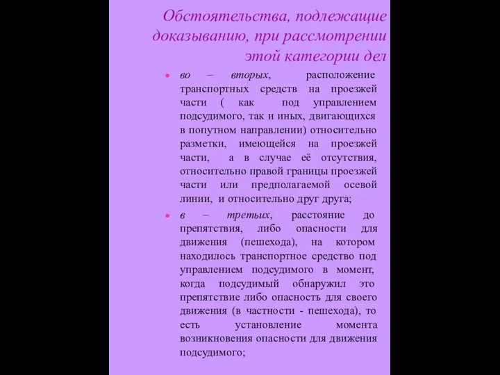 Обстоятельства, подлежащие доказыванию, при рассмотрении этой категории дел во – вторых, расположение