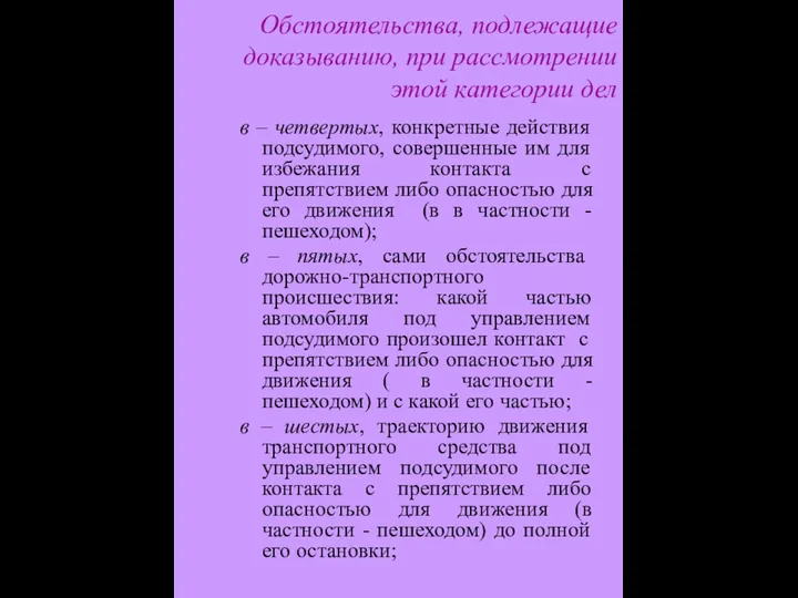 в – четвертых, конкретные действия подсудимого, совершенные им для избежания контакта с