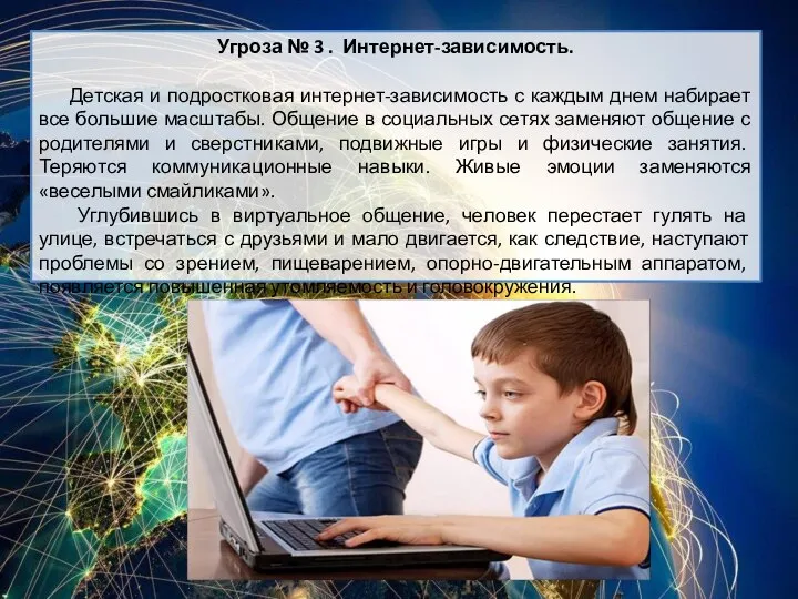 Угроза № 3 . Интернет-зависимость. Детская и подростковая интернет-зависимость с каждым днем