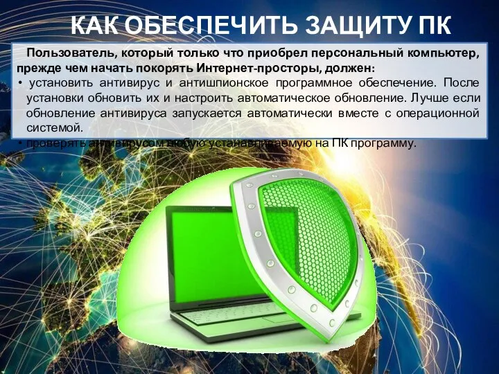 Пользователь, который только что приобрел персональный компьютер, прежде чем начать покорять Интернет-просторы,