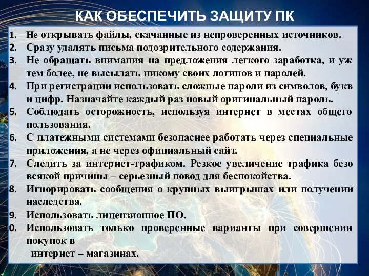 Не открывать файлы, скачанные из непроверенных источников. Сразу удалять письма подозрительного содержания.